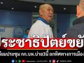 ประชาธิปัตย์ขยับ! เตรียมประชุม กก.บห.บ่าย3นี้ ถกทิศทางการเมืองร้อน