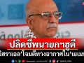ความตึงเครียดพุ่ง! \'อิสราเอล\'โจมตี\'เยเมน\' ปลิดชีพนายกรัฐมนตรีฮูตี