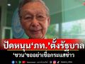 ‘ชวน’ปัดหนุน‘ภูมิใจไทย’ตั้งรัฐบาล ยันไม่เคยมีใครมาเจรจา ขออย่าเชื่อกระแสข่าว