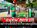 ‘อนุทิน’สุดชิว! หม่ำ‘ห่านพะโล้เจ้าดัง’กลางสมรภูมิร้อนชิงเก้าอี้‘นายกฯ’