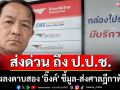 \'ศรีสุวรรณ\' ส่งด่วน EMS ถึง ป.ป.ช. เร่งลงดาบสอง \'อิ๊งค์\' ชี้มูล-ส่งศาลฎีกาฟัน