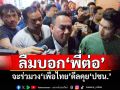 อ้าวเหรอ! ‘เดชอิศม์’อ้างลืมบอก‘พี่ต่อ’ จะร่วมวง‘เพื่อไทย’ดีลคุย‘ปชน.’