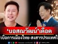 \'บอสณวัฒน์\'โพสต์เดือด ลั่น\'เบื่อการเมืองไทย-สงสารประเทศไทย\'