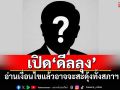 เปิด\'ดีลลุง\' อ่านเงื่อนไขแล้วอาจจะสะดุ้งทั้งสภาฯ