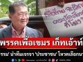 โห่ไล่ \'ภูมิธรรม\' นำทีมเจรจา \'ประชาชน\' โหวตเลือกนายกฯ