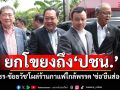\'ภูมิธรรม\'ยกโขยงถึง\'ปชน.\' ด้าน\'ธนาธร-ชัยธวัช\'โผล่ร้านกาแฟใกล้พรรค ขณะที่\'ช่อ\'ยืนส่องจากชั้น 2