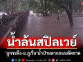 พายุออกฤทธิ์! อ่างเก็บน้ำเลยล้นสปิลเวย์ \'ภูกระดึง-อ.ภูเรือ\'น้ำป่าหลากถนนตัดขาด