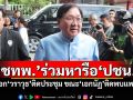 ‘ชทพ.’โผล่ร่วมหารือ‘ปชน.’ บอก‘วราวุธ’ติดประชุม ขณะ‘เอกนัฏ’ติดพบแพทย์