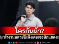 ใครกันน้า? \'มิว ศุภศิษฏ์\'โพสต์เดือด \'ทำงานมาหลายปี เพิ่งเคยเจอนักแสดงเทกอง\'
