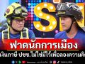 \'ฝันดี-ฝันเด่น\'ฟาดนักการเมือง เงินภาษี ปชช.ไม่ใช่มีไว้เพื่อลองความคิด