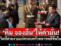 \'คิม จองอึน\'ให้คำมั่น! มอบชีวิตที่สวยงามแก่ครอบครัวทหารพลีชีพในรัสเซีย