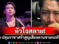 หัวใจสลาย! \'เบิ้ล ปทุมราช\'เศร้า สูญเสียหลานชายกะทันหัน