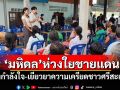 \'มหิดล\'ห่วงใยชายแดน ส่งกำลังใจ-เยียวยาความเครียดชาวศรีสะเกษ