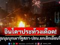อินโดฯประท้วงเดือด! ผู้ชุมนุมบุกเผารัฐสภา-ปธน.ยกเลิกเยือนจีน