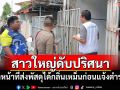สาวใหญ่ดับปริศนาในบ้านพัก เจ้าหน้าที่ส่งพัสดุได้กลิ่นเหม็นก่อนแจ้งตำรวจ