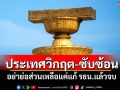 ประเทศวิกฤต-ซับซ้อน! อย่าย่อส่วนเหลือแค่แก้ รธน.แล้วจบ