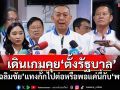 เดินเกมคุย‘ตั้งรัฐบาล’ ‘เฉลิมชัย’แทงกั๊กไปต่อหรือพอแค่นี้กับ‘พท.’ พลิ้วรอฝุ่นจาง