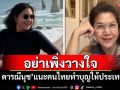 \'ท็อป ดารณีนุช\'เตือน\'อย่าเพิ่งวางใจ\' แนะคนไทยทำบุญให้ประเทศชาติ
