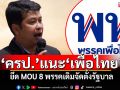 \'ครป.\'แนะ\'เพื่อไทย\' ยึด MOU 8 พรรคเดิมจัดตั้งรัฐบาล