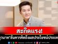 \'อั๋น ภูวนาท\'สะกิดแรง! ลั่นควรคิดถึงผลประโยชน์ประเทศชาติ