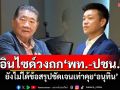อินไซด์วงถก\'พท.-ปชน.\' ยังไม่ได้ข้อสรุปชัดเจนเท่าคุย\'อนุทิน\'