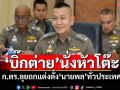 \'บิ๊กต่าย\'นั่งหัวโต๊ะ! ก.ตร.ลุยถกแต่งตั้ง\'นายพล\'ทั่วประเทศ