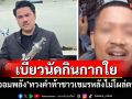 เบี้ยวนัดกินกากใย! \'กัน จอมพลัง\'ทวงคำท้าชาวเขมรหลังไม่โผล่ตามนัด