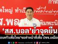 \'สส.บอล\'ย้ำจุดยืน! \'ครอบครัวเพื่อไทย\'ขอทำหน้าที่เพื่อ ปชช.เหมือนเดิม
