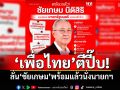 \'เพื่อไทย\'ตีปี๊บ! ลั่น\'ชัยเกษม\'พร้อมแล้วนั่งนายกฯ