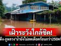 เฝ้าระวังใกล้ชิด! \'ภูกระดึง-ภูหลวง\'น้ำยังไม่ลด เดือดร้อนกว่า 250 ครัวเรือน