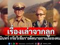 เรื่องเล่าจากลูก! \'ธานินทร์ กรัยวิเชียร\'อดีตนายกฯและองคมนตรี