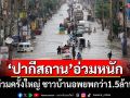 อ่วมหนัก! \'ปากีสถาน\'เจอน้ำท่วมใหญ่ ชาวบ้านอพยพกว่า1.5ล้านคน
