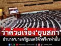 ว่าด้วยเรื่อง‘ยุบสภา’ อำนาจ‘นายกรัฐมนตรีตัวจริง’เท่านั้น