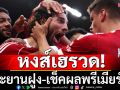 หงส์เฮรวด!ทะยานฝูง-เช็คผลพรีเมียร์ลีกทุกคู่