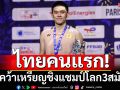 ไทยคนแรก! \'วิว\'คว้าเหรียญชิงแชมป์โลก3สมัยติด