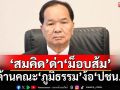 ถ่อย!‘สมคิด’ด่าแรง‘ม็อบส้ม’ค้านคณะ‘ภูมิธรรม’ง้อ‘ปชน.’ร่วมโหวต‘พท.’เป็นนายกฯ