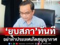 ‘นิพิฏฐ์’ยก 5 ข้อกระตุกนักการเมือง‘ตั้งสติ’ อย่าทำประเทศเกิดสุญญากาศ ต้อง‘ยุบสภา’ทันที