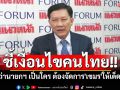 \'สามารถ\'ชี้เงื่อนไขคนไทย ไม่ว่านายกฯ จะเป็นใคร ต้องจัดการ\'กัมพูชา\'ให้\'เบ็ดเสร็จ-เด็ดขาด\'