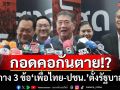 กาง 3 ข้อ‘เพื่อไทย-ปชน.’กอดคอกันตาย ผ่าน 5 ปี‘ส้ม’สายตาสั้นเหมือนเดิม