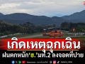 ระทึก!\'ฮ.\'มท.2 ลงจอดฉุกเฉินที่ปาย เหตุฝนตกหนักกระทบการบิน