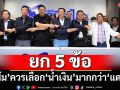สมมุติว่าเป็น‘ส้ม’!ยก 5 ข้อทำไม‘ปชน.’ควรโหวต‘อนุทิน’มากกว่า‘ชัยเกษม’
