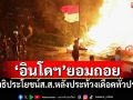 \'อินโดนีเซีย\'ยอมตัดสิทธิประโยชน์ส.ส. หลังประท้วงเดือดทั่วประเทศ