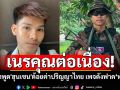 \'นศ.เขมร ทุนไทย\'ยกคำพูด\'ฮุนเซน\'ด้อยค่าปริญญา เพจดังฟาด\'ทรพี\' เลี้ยงเขมรเหมือนเลี้ยงงูเห่า