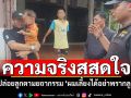 แชร์ว่อน! พ่อปล่อยทิ้งลูกน้อยตามยถาถรรม รู้ความจริงสสด \'ผมเลี้ยงได้ไม่ยอมให้ลูกใครไป\'