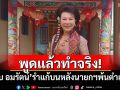 พูดแล้วทำจริง! \'เจี๊ยบ อมรัตน์\'รำแก้บน หลังนายกฯพ้นตำแหน่ง