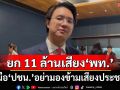 ‘วีรพัฒน์’ยก 11 ล้านเสียง‘เพื่อไทย’ มัดมือ‘ปชน.’อย่ามองข้ามเสียงประชาชน