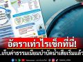 อัตราเท่าไรเช็กที่นี่! กทม.เก็บค่าธรรมเนียมบำบัดน้ำเสียเริ่มแล้ววันนี้