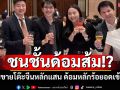 เพจดังแซะพรรคส้ม! ถามขายโต๊ะจีนหลักแสน งั้นด้อมส้มโอนหลักร้อยก็อดเข้างาน!?