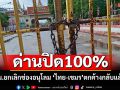 ด่านคลองลึกปิด100เปอร์เซ็นต์ ตม.ยกเลิกช่องอนุโลม \'ไทย-เขมร\'ตกค้างกลับบ้านแล้ว