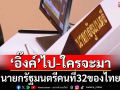 แนวหน้าวิเคราะห์ : ‘อิ๊งค์’ไป-ใครจะมา นายกรัฐมนตรีคนที่32ของไทย